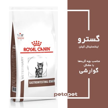 غذای خشک گربه کیتن گسترو اینتستینال رویال کنین 2 کیلویی