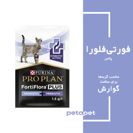 مکمل گربه فورتی فلورا پلاس پروبیوتیک پروپلن