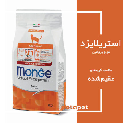 غذای خشک گربه استریلایزد مونو پروتئین مونژه 1/5 کیلویی